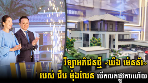 វីឡាអភិជនថ្មី «ឃីង ម៉េនន័រ» របស់ ជីប ម៉ុង លែន បានបើកលក់ជាផ្លូវការហើយ