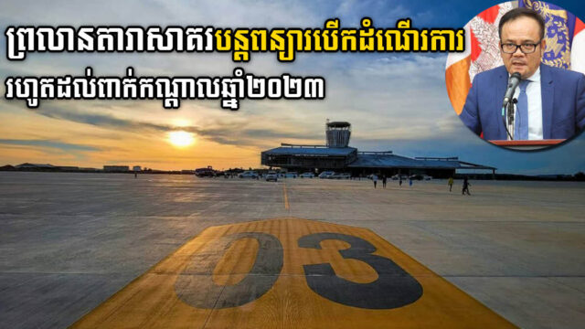 ព្រលានយន្តហោះតារាសាគរបន្តពន្យារបើកដំណើរការ រហូតដល់ពាក់កណ្តាលឆ្នាំ២០២៣