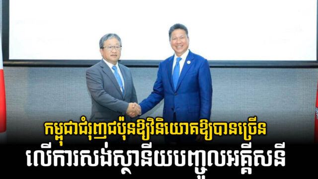 កម្ពុជាស្នើជប៉ុនមកវិនិយោគលើការសង់ស្ថានីយបញ្ចូលអគ្គីសនី ដើម្បីជំរុញការប្រើរថយន្តអគ្គិសនី