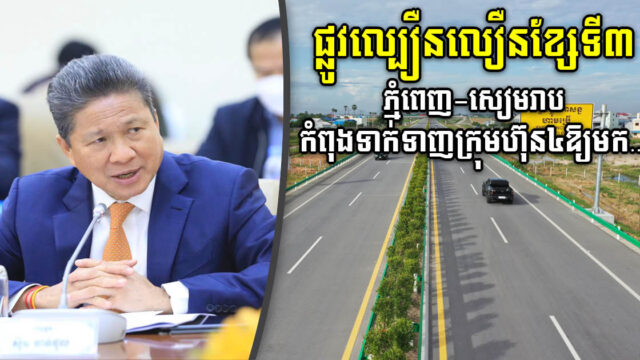 ក្រុមហ៊ុន ៤ ស្នើសិក្សាគម្រោងផ្លូវល្បឿនលឿន ពីភ្នំពេញ-សៀមរាប