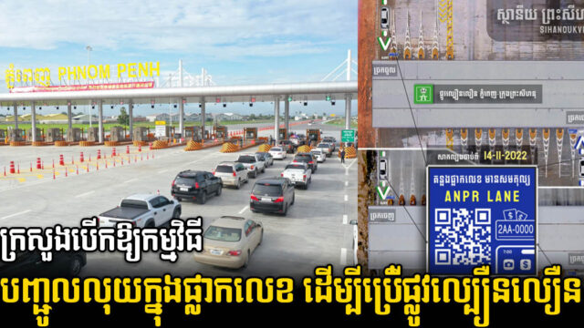 ក្រសួងដាក់ឱ្យដំណើរការកម្មវិធីបញ្ចូលប្រាក់ក្នុងផ្លាកលេខ ពេលឆ្លងកាត់ផ្លូវល្បឿនលឿន