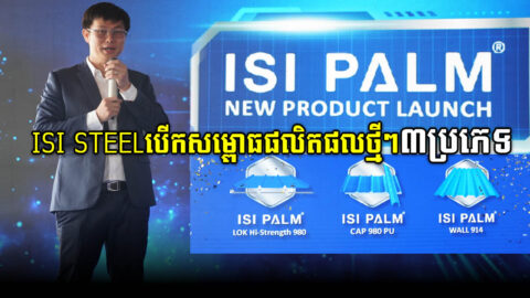 ក្រុមហ៊ុនដែកលំដាប់ថ្នាក់លេខ១នៅកម្ពុជា បើកសម្ពោធផលិតផលថ្មី ៣ប្រភេទ