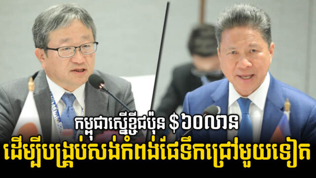 កម្ពុជាស្នើកម្ចីពីជប៉ុន ៦០លានដុល្លារបន្ថែម ដើម្បីសង់កំពង់ផែទឹកជ្រៅថ្មី ជំហានទី១