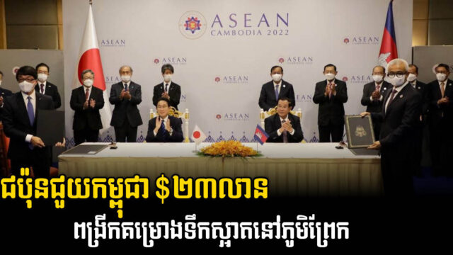 ជប៉ុនផ្តល់ជំនួយ ២៣លានដុល្លារសម្រាប់គម្រោងពង្រឹងសមត្ថភាពទឹកស្អាតដល់កម្ពុជា