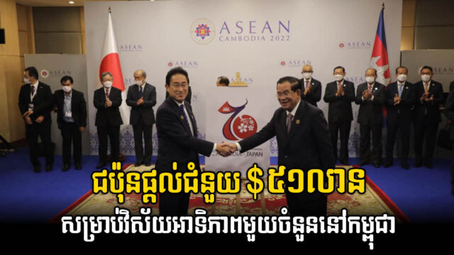 ជប៉ុនផ្តល់ជំនួយជាង ៥០លានដុល្លារ សម្រាប់គម្រោងសំខាន់ៗមួយចំនួននៅកម្ពុជា