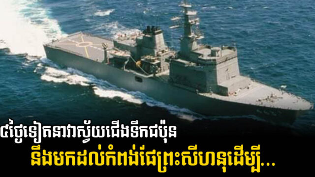 នាវាស្វ័យការពារជើងទឹកជប៉ុន នឹងចូលចតនៅកំពង់ផែខេត្តព្រះសីហនុ រយៈពេល៣ថ្ងៃ ក្នុងខែវិច្ឆិកានេះ