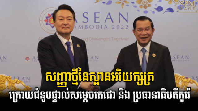 ស្ពានមិត្តភាពកម្ពុជា-កូរ៉េ នឹងក្លាយជាមិត្តរូបថ្មីនៃទំនាក់ទំនងកម្ពុជា-កូរ៉េ