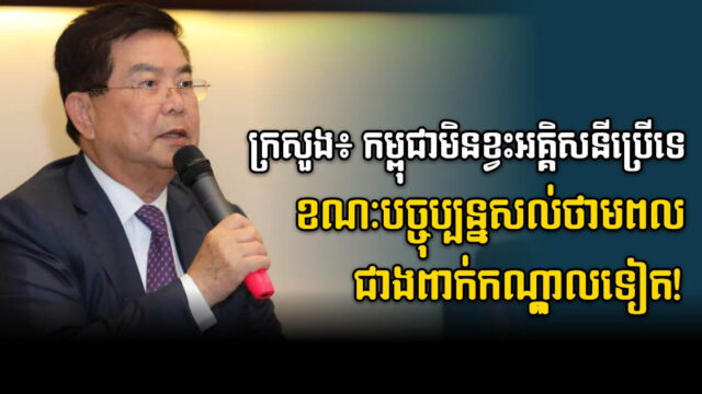 ក្រសួង៖ កម្ពុជាមិនមានបញ្ហាខ្វះអគ្គិសនីប្រើទេ ខណៈបច្ចុប្បន្នថាមពលអគ្គិសនីសល់ជាងពាក់កណ្តាលទៀត