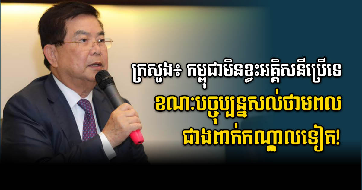 Energy Minister: No Electricity Shortage in Cambodia Now; Half of Produced Power Spare 