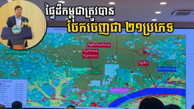 ក្រសួងបរិស្ថាន៖ ផ្ទៃដីទាំងអស់របស់កម្ពុជាត្រូវបានចែកចេញជា ២១​ប្រភេទ