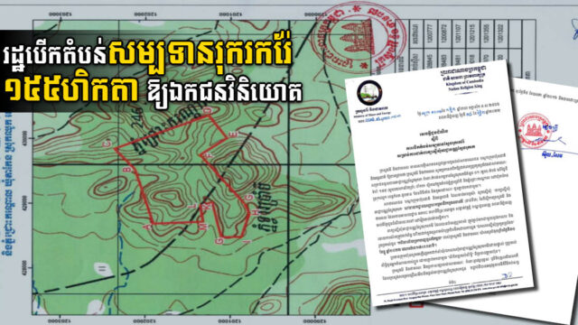 ក្រសួងបើកតំបន់សម្បទាន ១៥៥ហិកតា នៅកំពត ឱ្យឯកជនវិនិយោគលើការងាររុករករ៉ែ