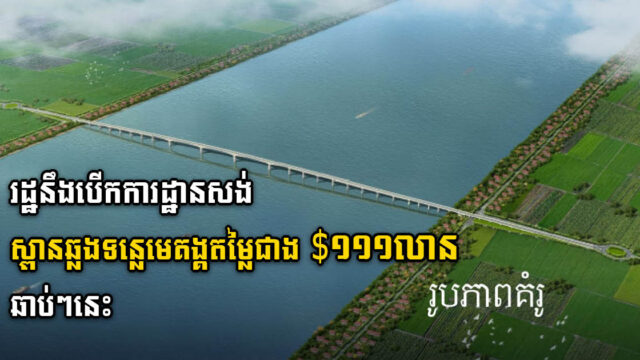 រដ្ឋគ្រោងបើការដ្ឋានសង់ស្ពានឆ្លងទន្លេមេគង្គ តម្លៃជាង ១១១លានដុល្លារ នៅក្រចេះឆាប់ៗ