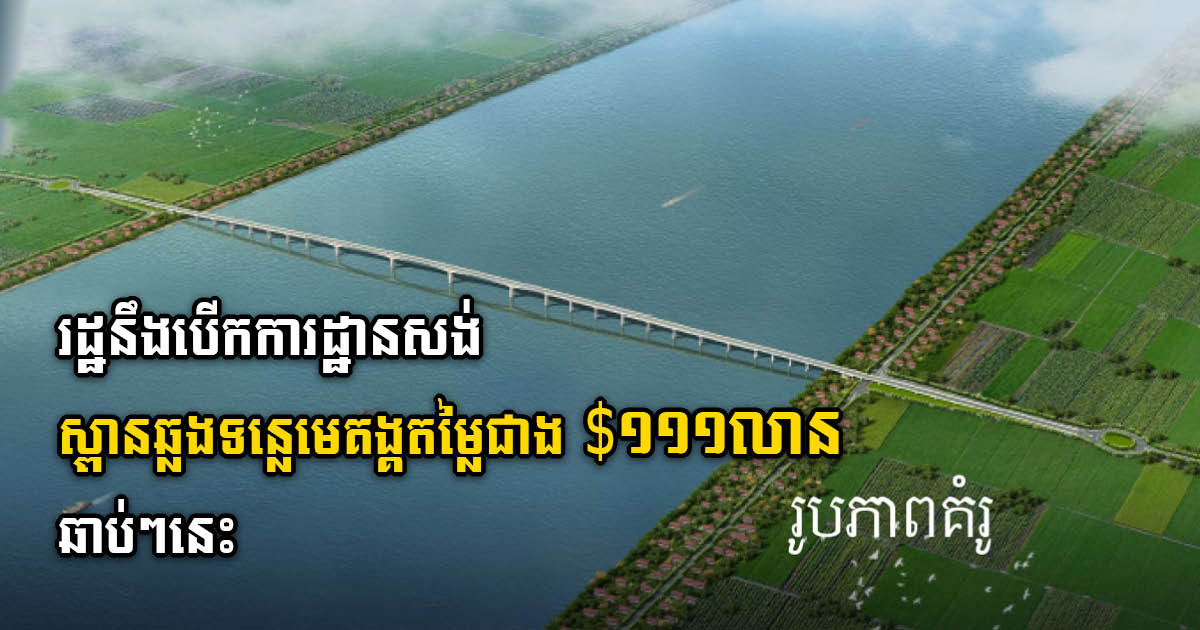 Construction of Mekong River Bridge in Kratie to Begin Soon