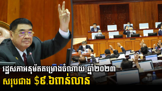 រដ្ឋសភាអនុម័តសេចក្តីព្រាងច្បាប់ថវិកាជាតិ ឆ្នាំ២០២៣