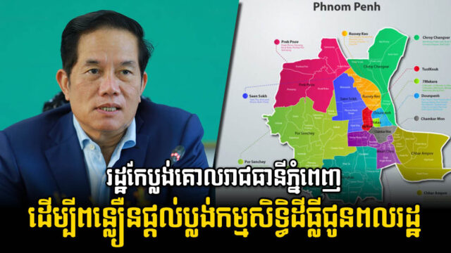 រដ្ឋសម្រួលប្លង់គោលរាជធានីភ្នំពេញឆ្នាំ២០៣៥ ដើម្បីពន្លឿនការផ្តល់ប្លង់កម្មសិទ្ធិដីធ្លីជូន​ប្រជាពលរដ្ឋ