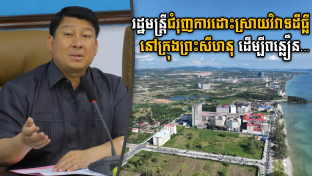 រដ្ឋមន្រ្តីបរិស្ថាន ជំរុញឱ្យដោះស្រាយវិវាទដីធ្លីនៅព្រះសីហនុ ដើម្បីពន្លឿនការអភិវឌ្ឍតំបន់សេដ្ឋកិច្ចពហុបំណង