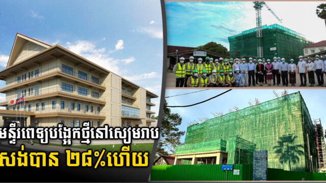 មន្ទីរពេទ្យបង្អែកថ្មីខេត្តសៀមរាបសង់បាន ២៨%ហើយ គ្រោងបញ្ចប់នៅចុងឆ្នាំ២០២៣