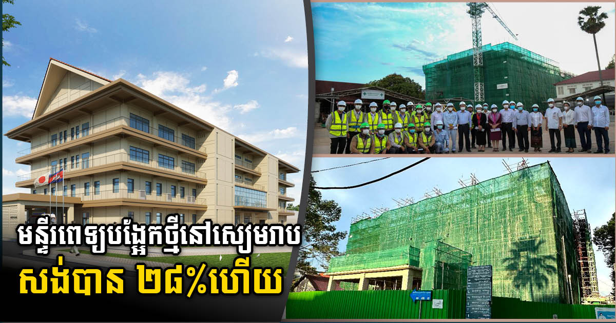 Construction of New Siem Reap Hospital Building Over 28% Complete