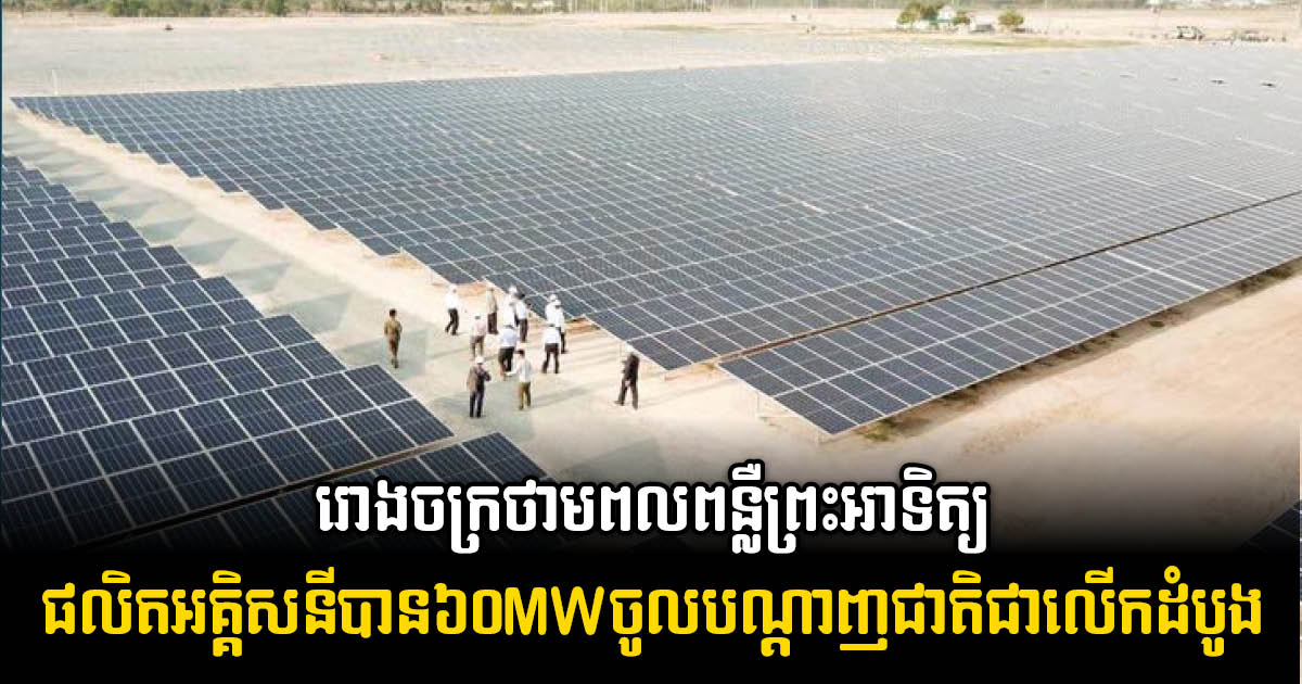 100MW Solar Power Plant to Generate Electricity to National Grid