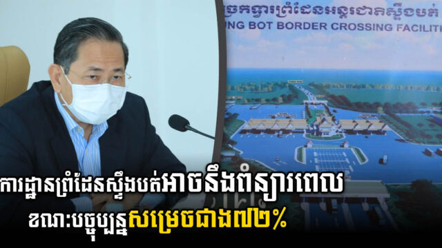 ការដ្ឋានច្រកព្រំដែនស្ទឹងបត់ និងផ្លូវតភ្ជាប់ផ្លូវជាតិលេខ៥ អាចនឹងពន្យារពេល ខណៈបច្ចុប្បន្នសម្រេចជាង៧២%