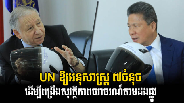 UN ជំរុញកម្ពុជាផ្តោតលើ៧ចំនុចនេះ ដើម្បីពង្រឹងសុវត្ថិភាពចរាចរណ៍តាមដងផ្លូវ