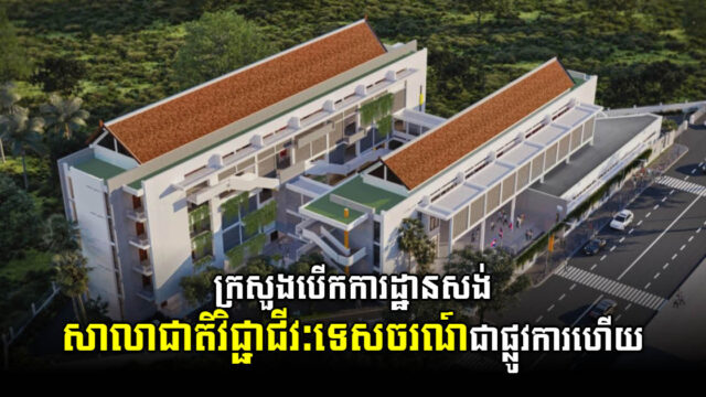 ក្រសួងបើកការដ្ឋានសាងសង់ សាលាជាតិវិជ្ជាជីវៈទេសចរណ៍ ជាផ្លូវការហើយ