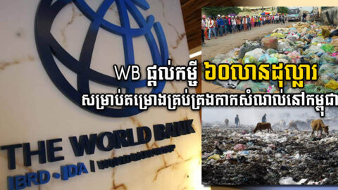 ធនាគារពិភពលោកផ្តល់កម្ចី ៦០លានដុល្លារ សម្រាប់អនុវត្តគម្រោងគ្រប់គ្រងកាកសំណល់នៅកម្ពុជា