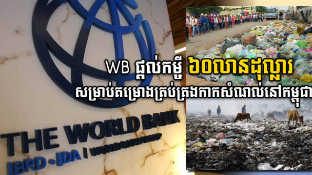 ធនាគារពិភពលោកផ្តល់កម្ចី ៦០លានដុល្លារ សម្រាប់អនុវត្តគម្រោងគ្រប់គ្រងកាកសំណល់នៅកម្ពុជា