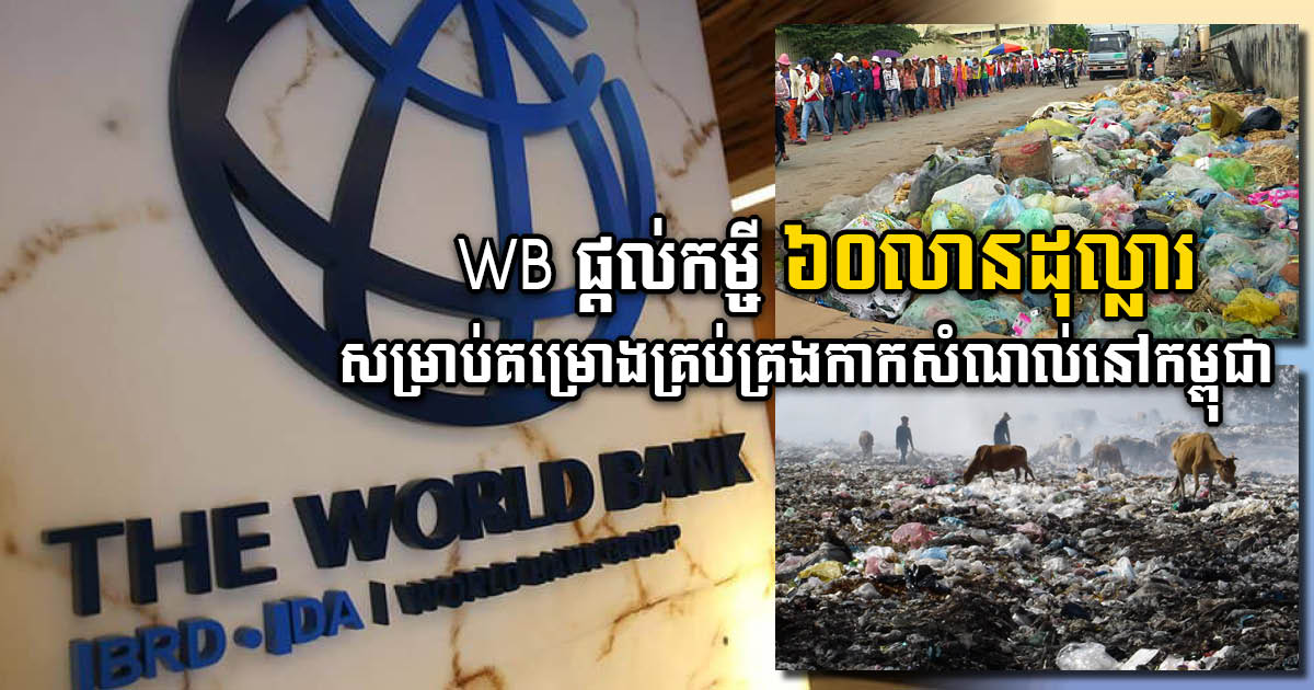 World Bank Provides US$60m Loan for Waste Management Project in Cambodia