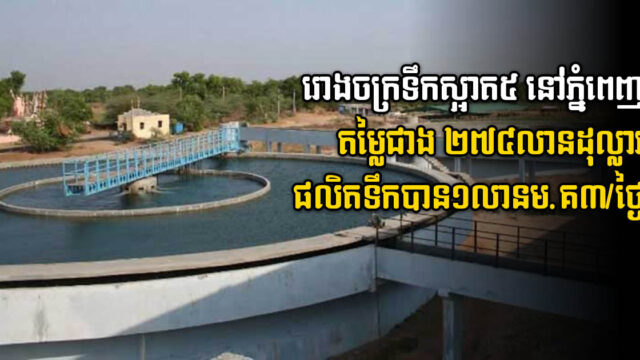 Five Water Stations in PP Worth Over US$247m, Can Produce Over 1 million m3 /day
