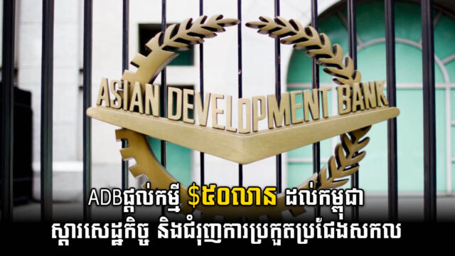 ADB Provides US$50m Loan to Cambodia to Boost Global Competitiveness