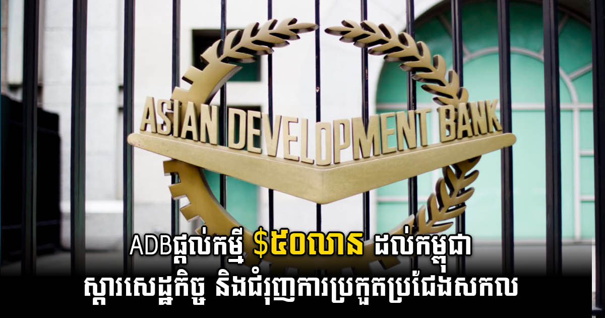 ADB Provides US$50m Loan to Cambodia to Boost Global Competitiveness