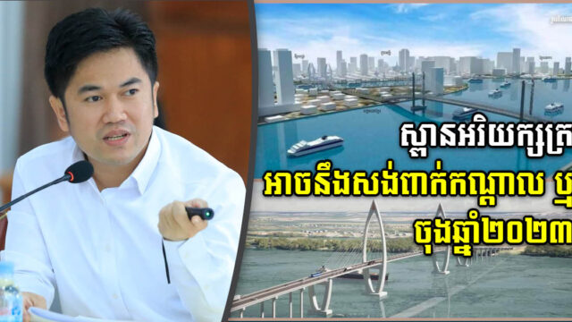 ស្ពានអរិយក្សត្រអាចនឹងសង់ចុងឆ្នាំ២០២៣ ដោយត្រូវចាំបំពេញនីតិវិធីសំខាន់ៗមួយចំនួនសិន