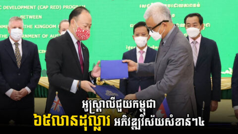 អូស្ត្រាលីផ្តល់ជំនួយ ៦៥លានដុល្លារ ដល់កម្ពុជាអភិវឌ្ឍវិស័យសំខាន់ៗ៤