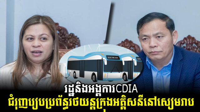 រដ្ឋនិងអង្គការCDIA រួមគ្នារៀបចំប្រព័ន្ធរថយន្តក្រុងអគ្គិសនីក្នុងខេត្តសៀមរាប