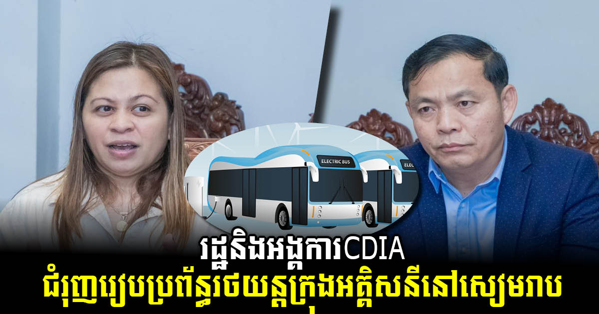 GDLT, CDIA to set up electric bus system in Siem Reap
