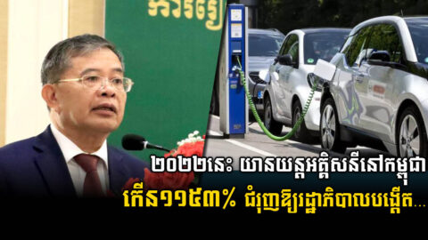 រដ្ឋជំរុញចេញគោលនយោបាយអភិវឌ្ឍន៍យានយន្តអគ្គិសនីនៅកម្ពុជា ខណៈការប្រើប្រាស់កើនដល់ ១១៥៣%