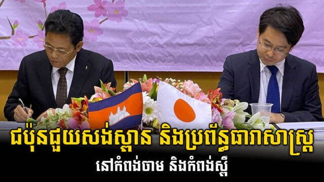 ជប៉ុនផ្តល់ជំនួយជាង ១៨ម៉ឺនដុល្លារ សម្រាប់សង់ស្ពាន និងស្តារប្រព័ន្ធធារាសាស្ត្រនៅខេត្ត២