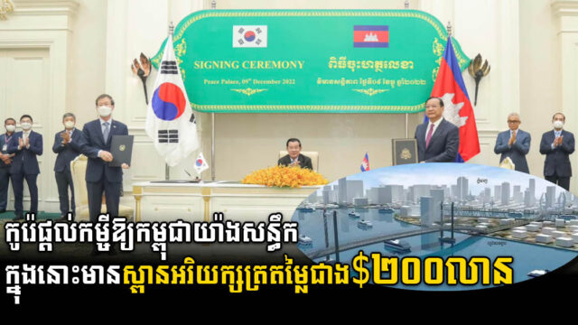 កម្ពុជាបានកម្ចីជិត ២ពាន់លានដុល្លារ ពីកូរ៉េ ក្នុងនោះជាង ២៤៥លានដុល្លារ សម្រាប់សង់ស្ពានអរិយក្សត្រ