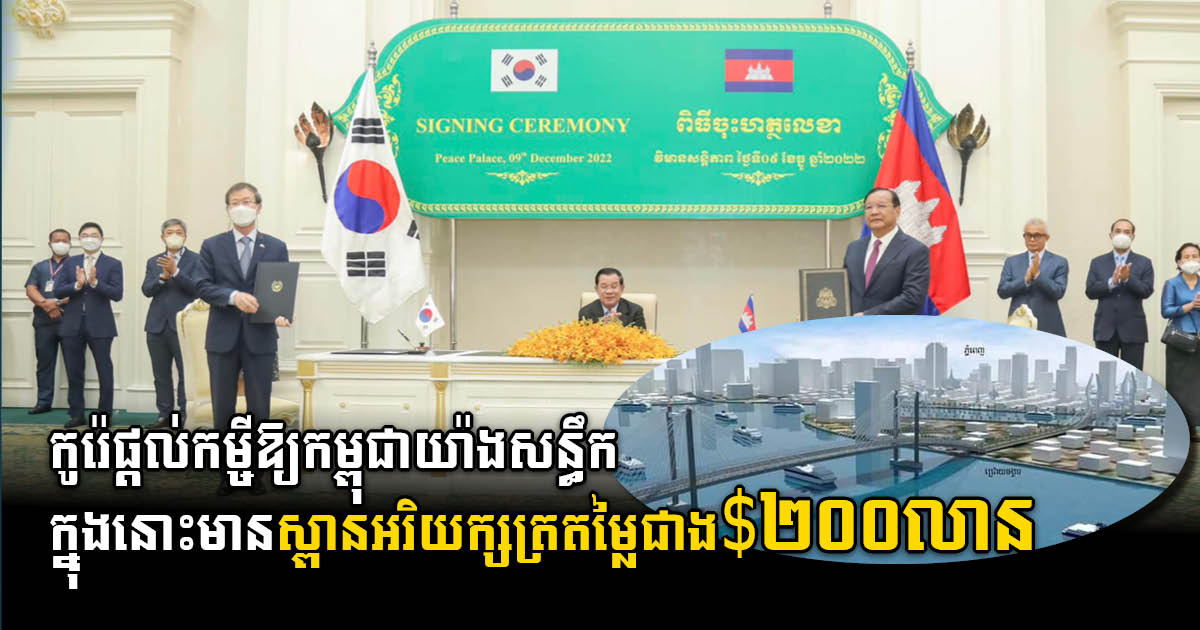 S. Korea Provides US$2bn Loan to Cambodia for Key Infrastructure Development
