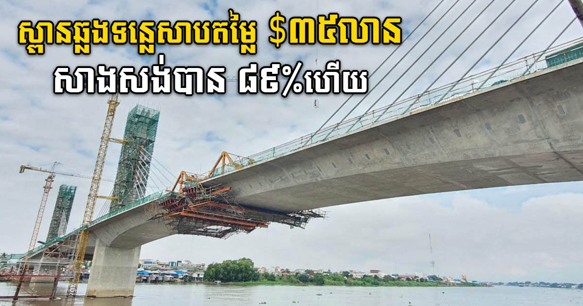 Construction of US$35 million Russey Keo bridge 89% Complete