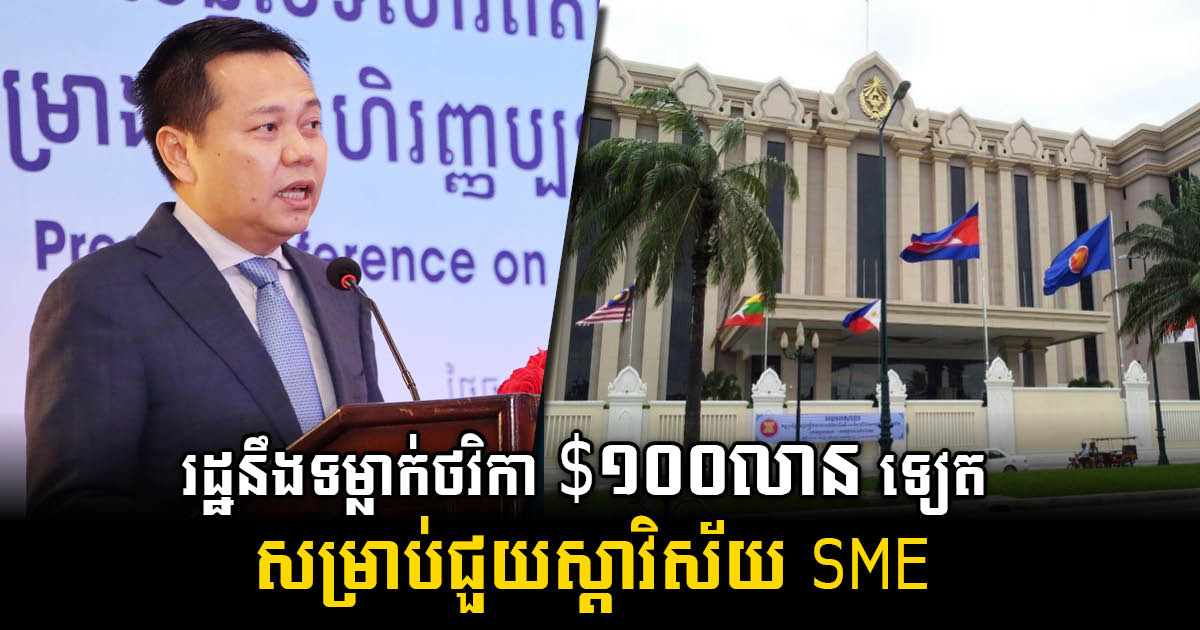 Gov’t to Inject More US$100m Fund to SME Banks