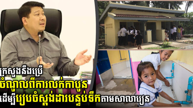 ក្រសួងប្តេជ្ញាប្រើចំណូលលក់ឥណទានកាបូន រៀបចំបន្ទប់ទឹកតាមសាលាឱ្យមានស្ដង់ដារបរិស្ថានបៃតង