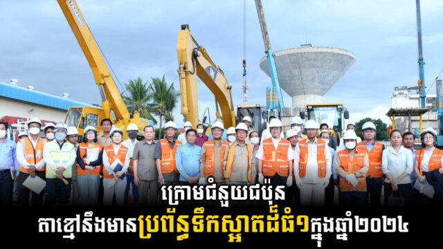 គម្រោងពង្រីកប្រព័ន្ធទឹកស្អាតក្រុងតាខ្មៅ តម្លៃជាង២០លានដុល្លារ នឹងបញ្ចប់តាមផែនការ