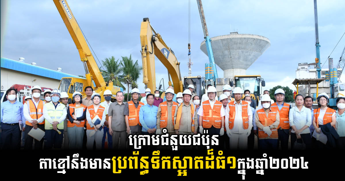 Construction US$20m Takhmao Water Supply Facility to be Completed in 2024