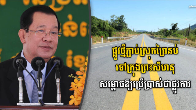 ផ្លូវ៤៣គីឡូម៉ែត្រ ភ្ជាប់ស្រុកព្រៃនប់ ទៅក្រុងព្រះសីហនុ សម្ពោធឱ្យប្រើប្រាស់ជាផ្លូវការ