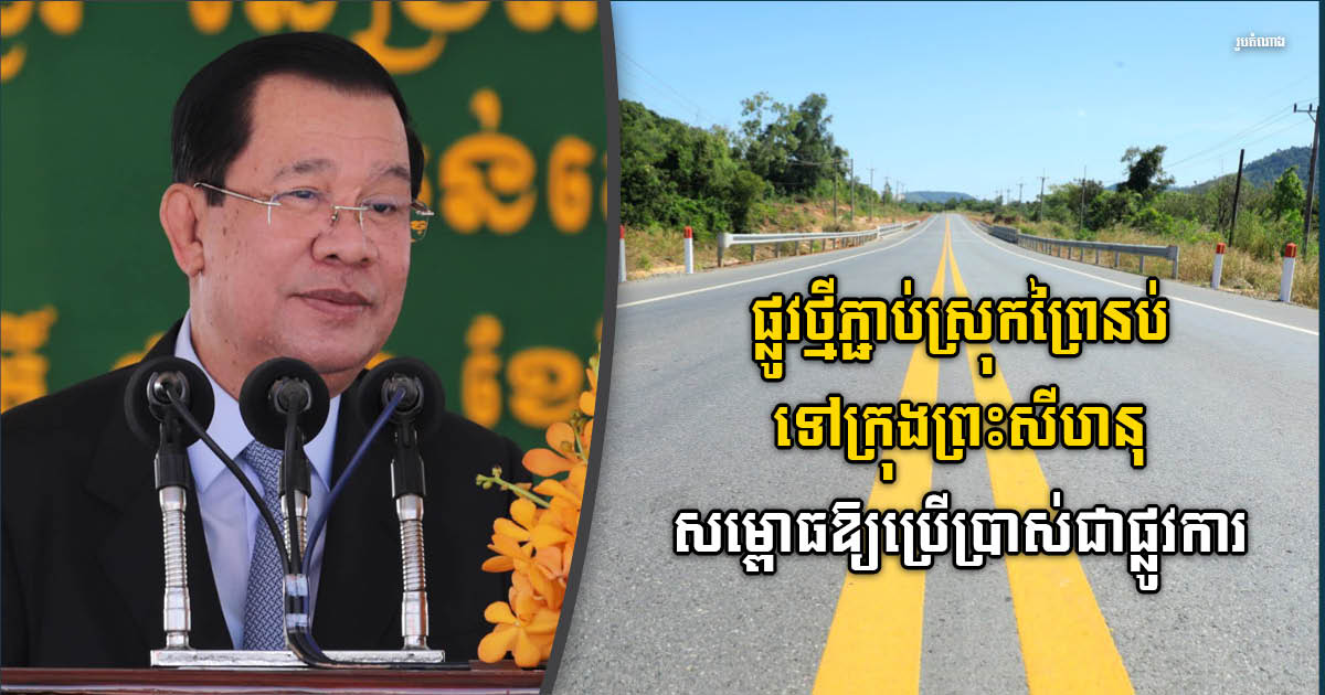43km Road Connecting Prey Nup to Sihanoukville Officially Inaugurated
