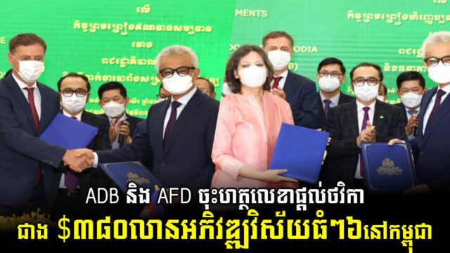 ADB និង AFD ផ្តល់ថវិកាជាង ៣៨០លានដុល្លារជាផ្លូវការ អភិវឌ្ឍវិស័យធំៗ៦