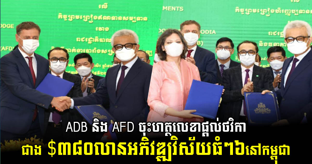 ADB និង AFD ផ្តល់ថវិកាជាង ៣៨០លានដុល្លារជាផ្លូវការ អភិវឌ្ឍវិស័យធំៗ៦