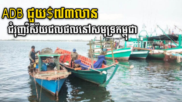 ADB Provides US$73m Fund to Cambodia to Boost Coastal Fisheries